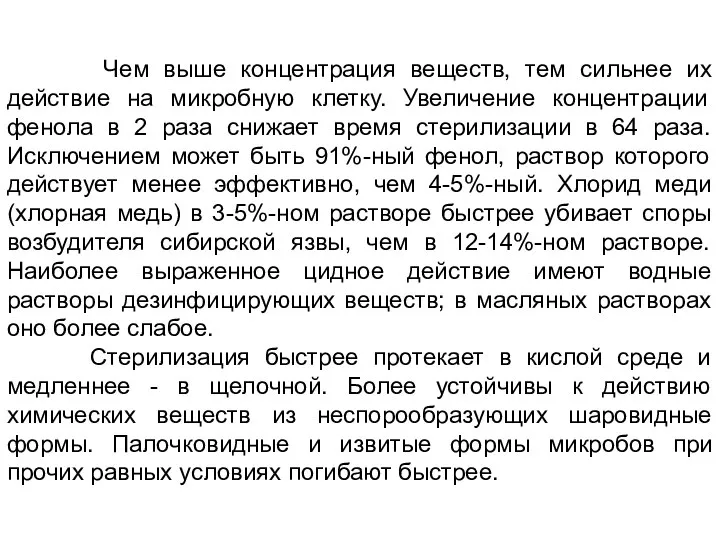 Чем выше концентрация веществ, тем сильнее их действие на микробную клетку.