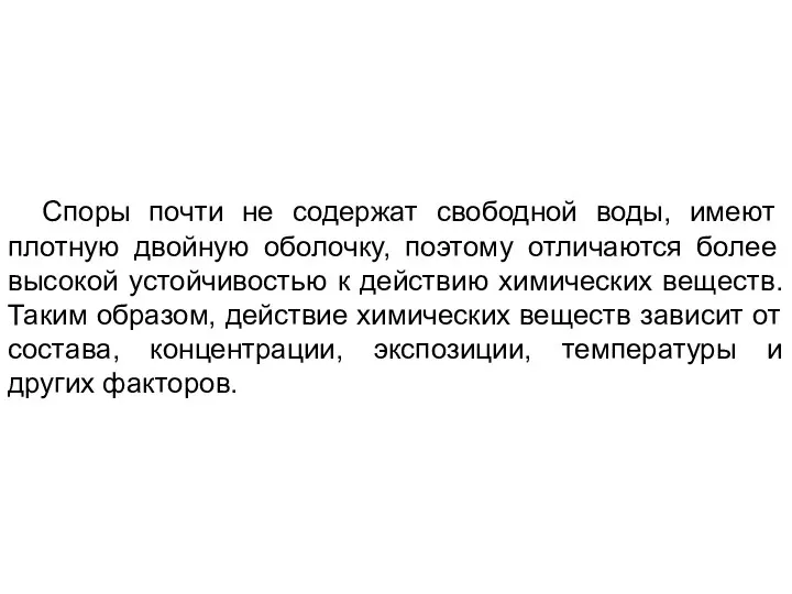 Споры почти не содержат свободной воды, имеют плотную двойную оболочку, поэтому