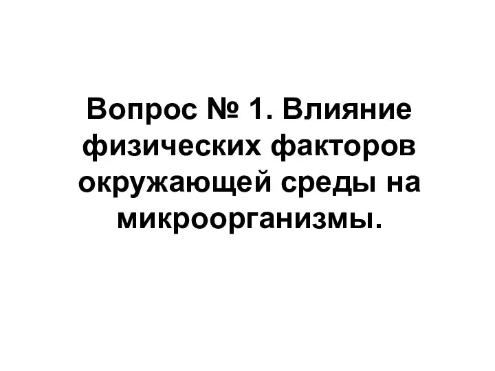 Вопрос № 1. Влияние физических факторов окружающей среды на микроорганизмы.