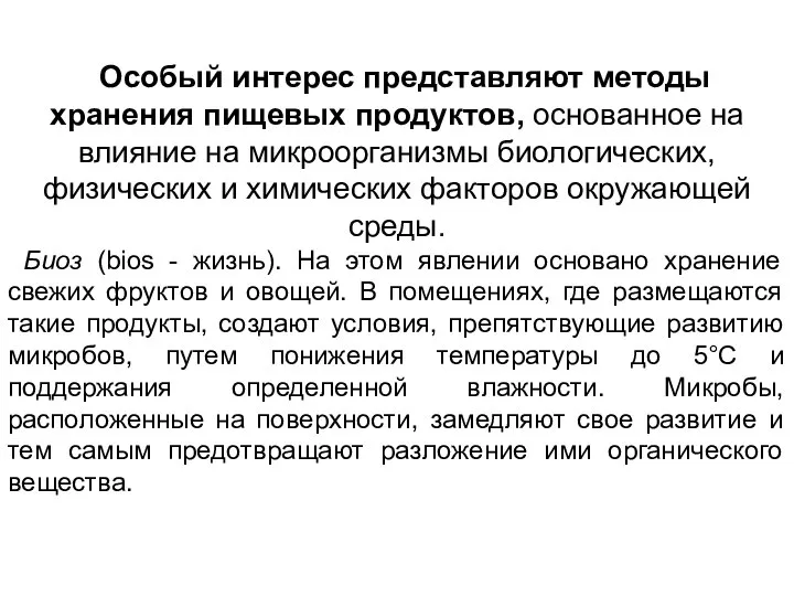 Особый интерес представляют методы хранения пищевых продуктов, основанное на влияние на