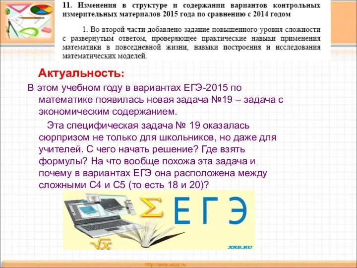 Актуальность: В этом учебном году в вариантах ЕГЭ-2015 по математике появилась