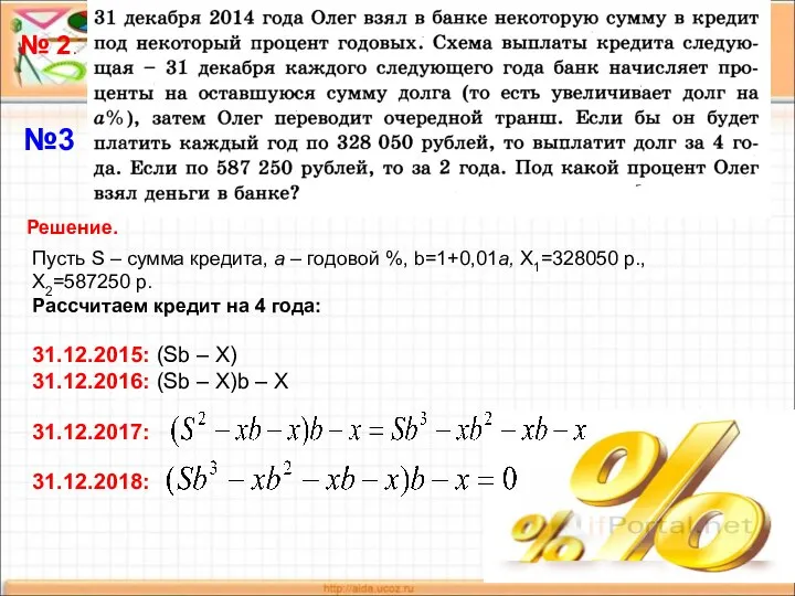 № 2. Решение. Пусть S – сумма кредита, a – годовой