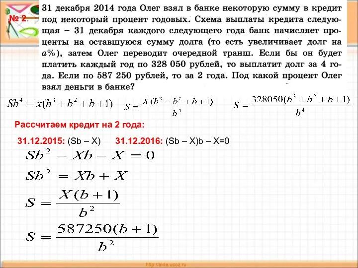 № 2. Рассчитаем кредит на 2 года: 31.12.2015: (Sb – X)