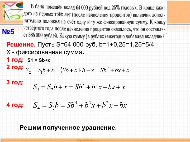 Решение. Пусть S=64 000 руб, b=1+0,25=1,25=5/4 Х - фиксированная сумма. 1