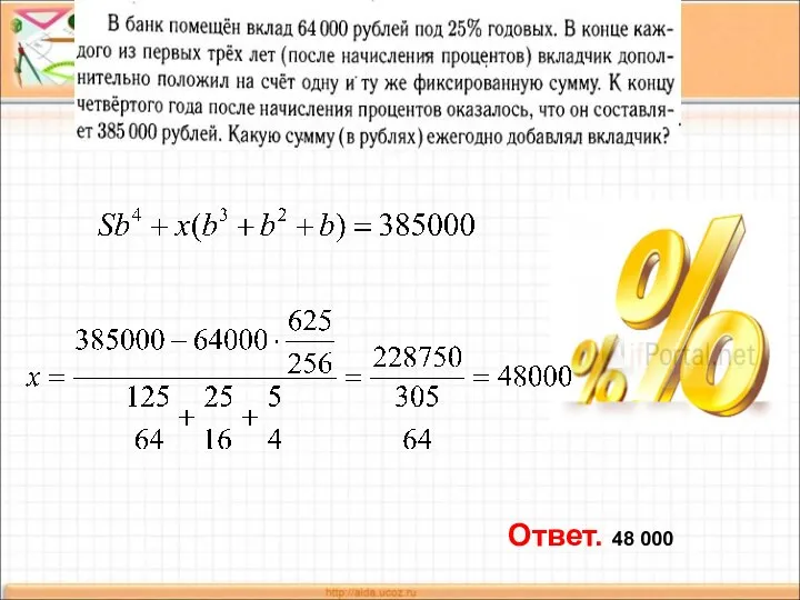 Ответ. 48 000