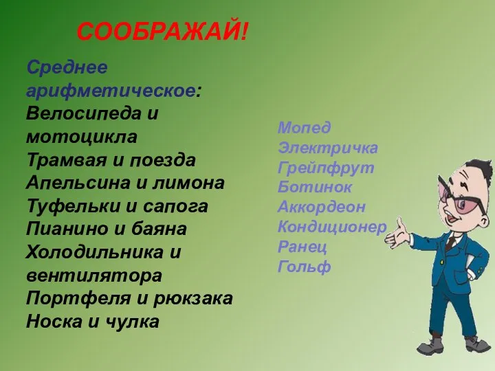 CООБРАЖАЙ! Среднее арифметическое: Велосипеда и мотоцикла Трамвая и поезда Апельсина и