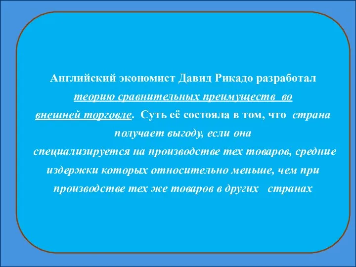 Английский экономист Давид Рикадо разработал теорию сравнительных преимуществ во внешней торговле.