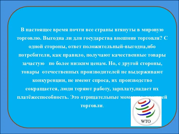 В настоящее время почти все страны втянуты в мировую торговлю. Выгодна