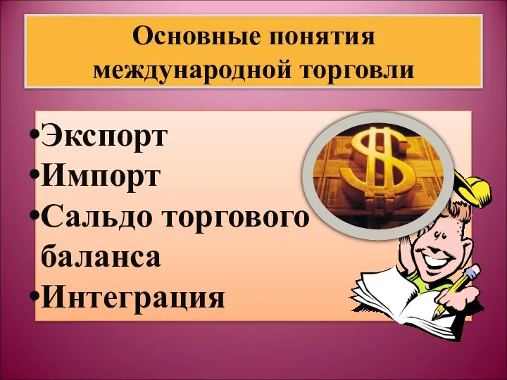 Основные понятия международной торговли Экспорт Импорт Сальдо торгового баланса Интеграция