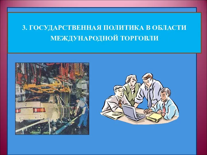 3. ГОСУДАРСТВЕННАЯ ПОЛИТИКА В ОБЛАСТИ МЕЖДУНАРОДНОЙ ТОРГОВЛИ