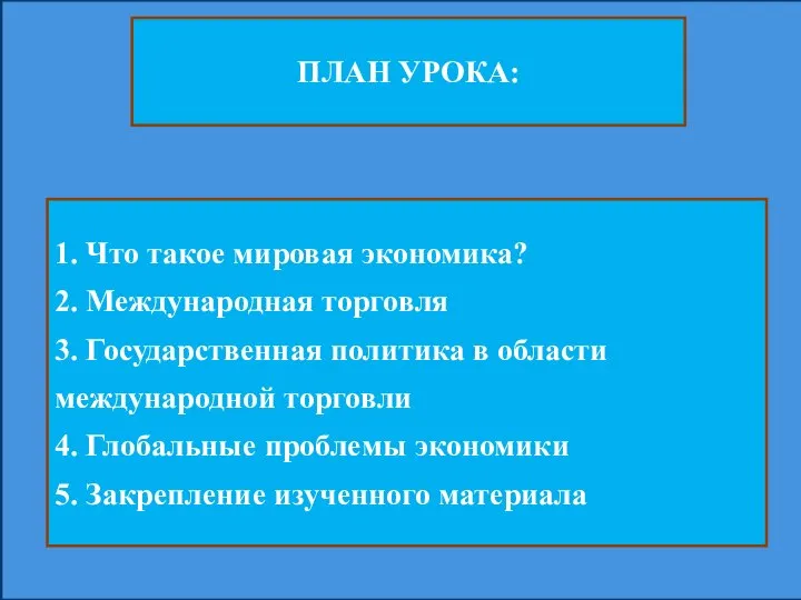 ПЛАН УРОКА: 1. Что такое мировая экономика? 2. Международная торговля 3.