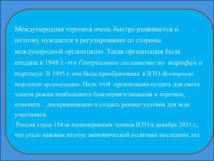 Международная торговля очень быстро развивается и поэтому нуждается в регулировании со