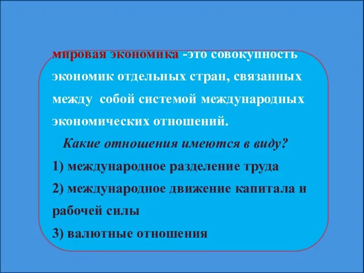 мировая экономика -это совокупность экономик отдельных стран, связанных между собой системой