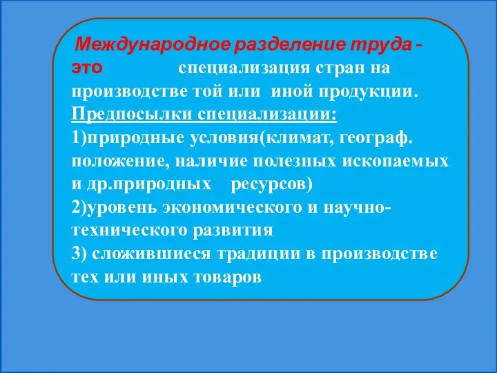 Международное разделение труда -это специализация стран на производстве той или иной