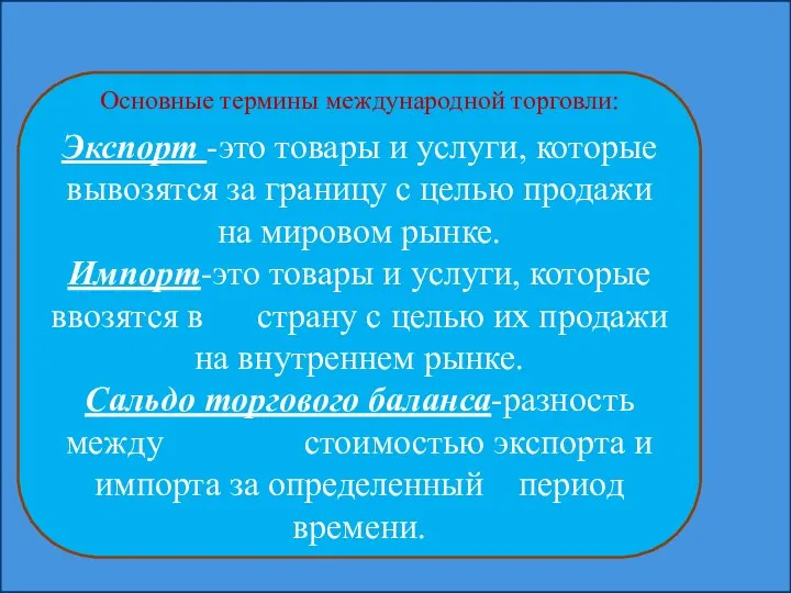 Основные термины международной торговли: Экспорт -это товары и услуги, которые вывозятся