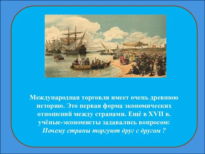 Международная торговля имеет очень древнюю историю. Это первая форма экономических отношений