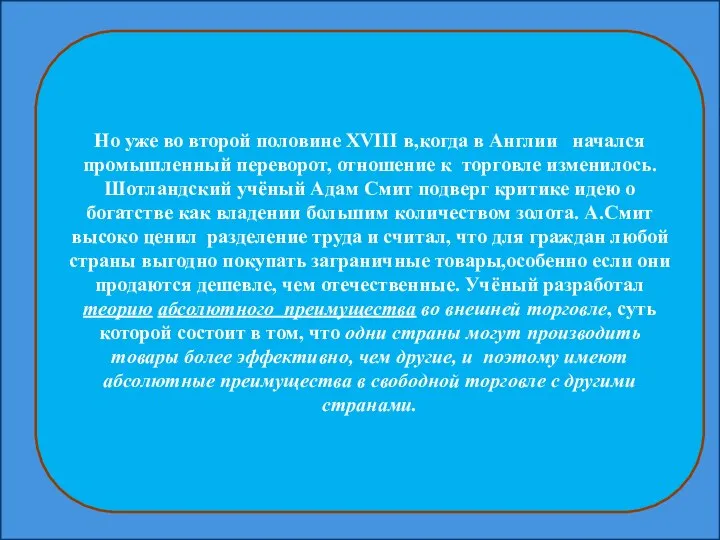 Но уже во второй половине XVIII в,когда в Англии начался промышленный