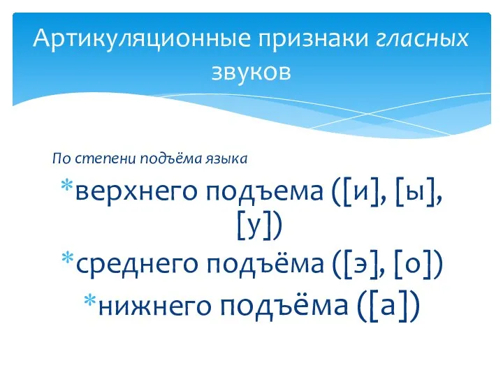 По степени подъёма языка верхнего подъема ([и], [ы], [у]) среднего подъёма