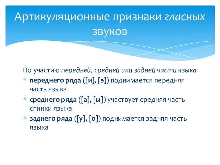 По участию передней, средней или задней части языка переднего ряда ([и],