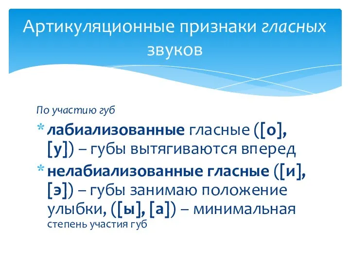 По участию губ лабиализованные гласные ([о], [у]) – губы вытягиваются вперед