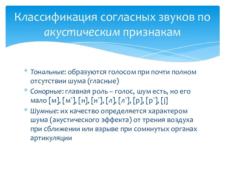 Тональные: образуются голосом при почти полном отсутствии шума (гласные) Сонорные: главная