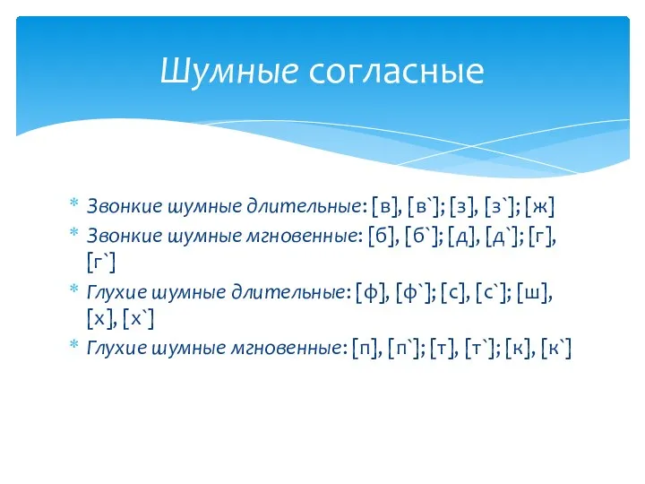 Звонкие шумные длительные: [в], [в`]; [з], [з`]; [ж] Звонкие шумные мгновенные: