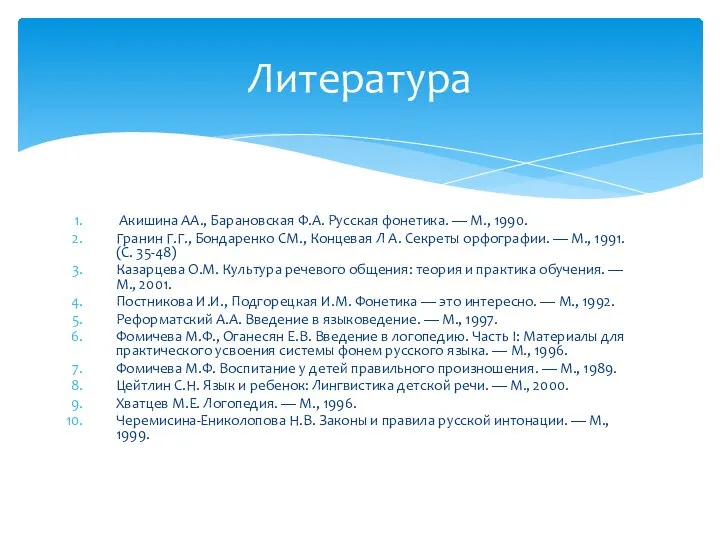 Акишина АА., Барановская Ф.А. Русская фонетика. — М., 1990. Гранин Г.Г.,