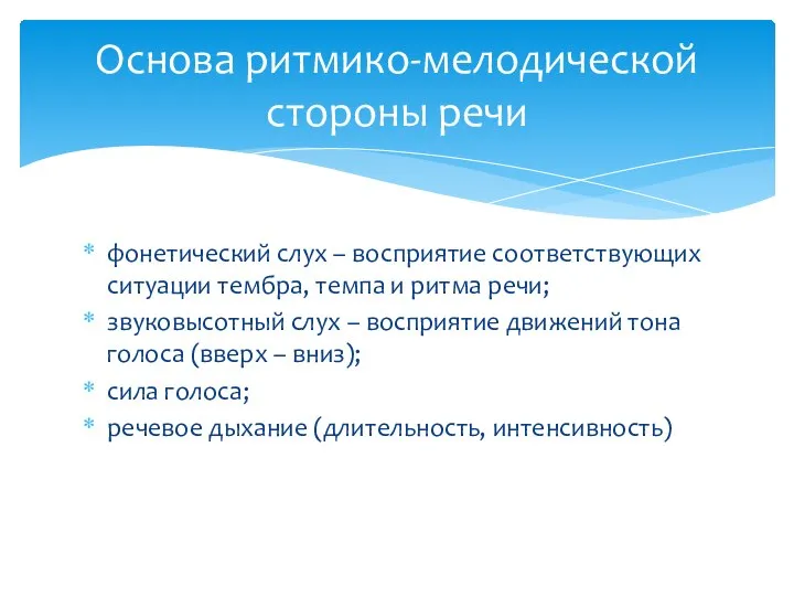 фонетический слух – восприятие соответствующих ситуации тембра, темпа и ритма речи;