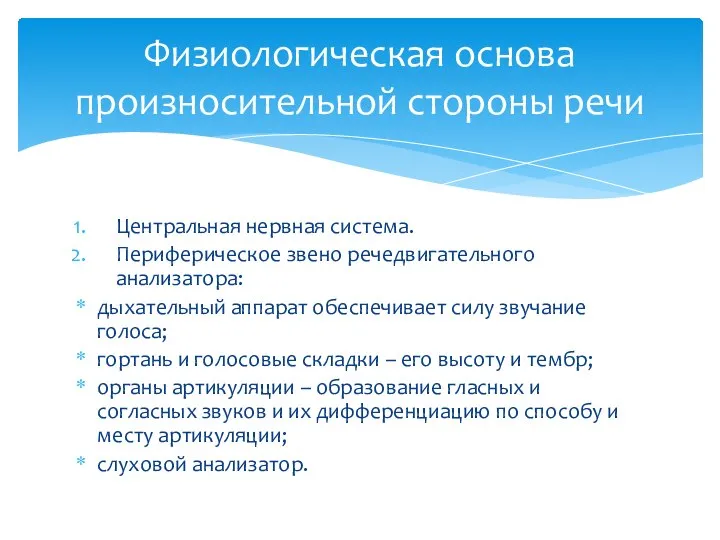 Центральная нервная система. Периферическое звено речедвигательного анализатора: дыхательный аппарат обеспечивает силу