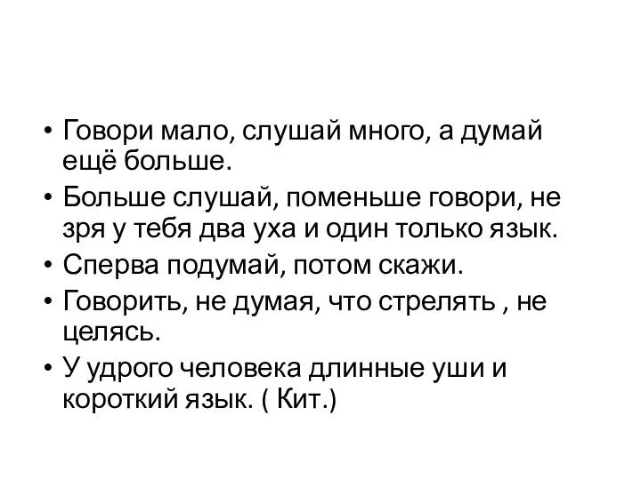 Говори мало, слушай много, а думай ещё больше. Больше слушай, поменьше