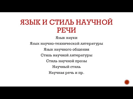 ЯЗЫК И СТИЛЬ НАУЧНОЙ РЕЧИ Язык науки Язык научно-технической литературы Язык