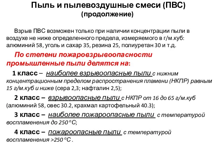 Пыль и пылевоздушные смеси (ПВС) (продолжение) Взрыв ПВС возможен только при