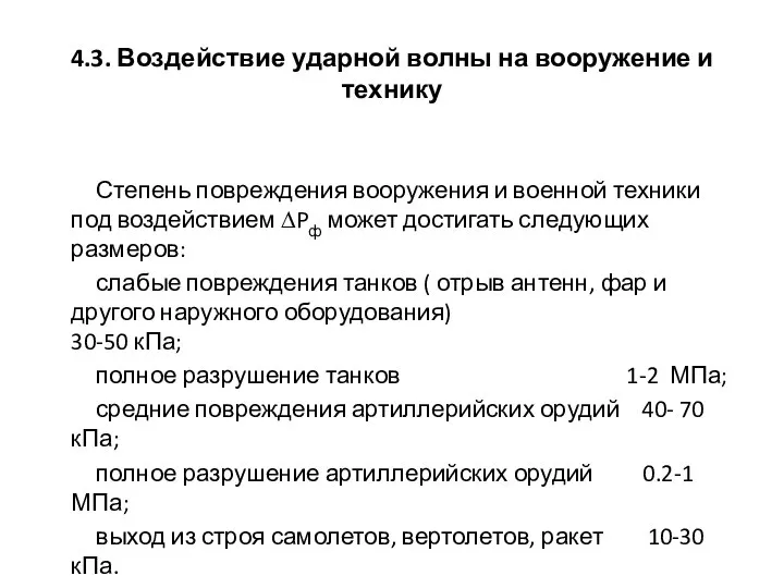 4.3. Воздействие ударной волны на вооружение и технику Степень повреждения вооружения