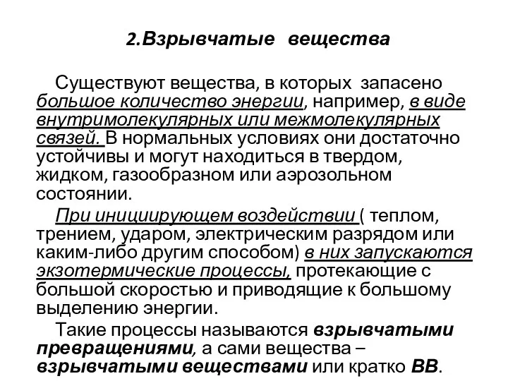 2.Взрывчатые вещества Существуют вещества, в которых запасено большое количество энергии, например,