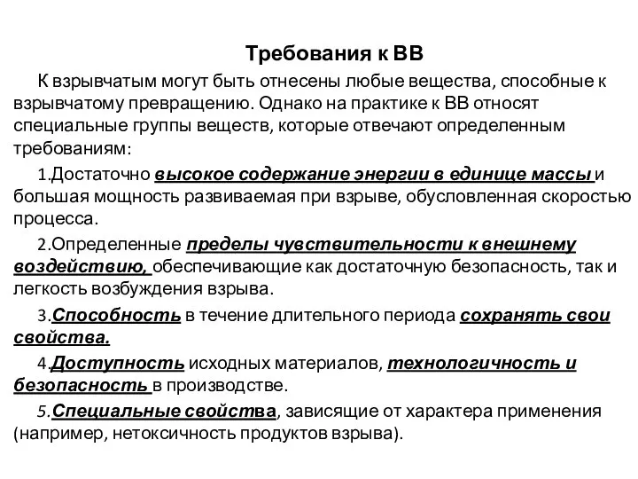 Требования к ВВ К взрывчатым могут быть отнесены любые вещества, способные