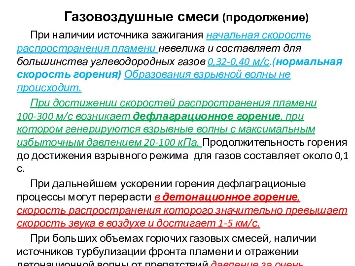 Газовоздушные смеси (продолжение) При наличии источника зажигания начальная скорость распространения пламени