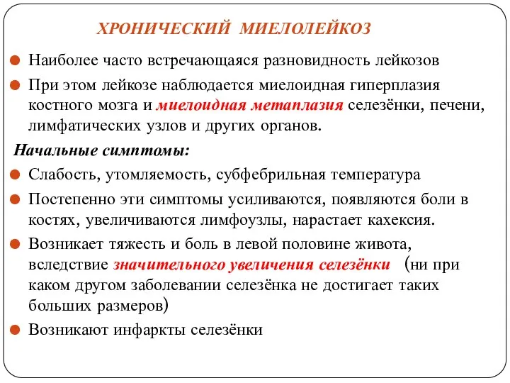 ХРОНИЧЕСКИЙ МИЕЛОЛЕЙКОЗ Наиболее часто встречающаяся разновидность лейкозов При этом лейкозе наблюдается