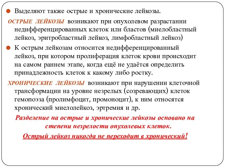 Выделяют также острые и хронические лейкозы. ОСТРЫЕ ЛЕЙКОЗЫ возникают при опухолевом