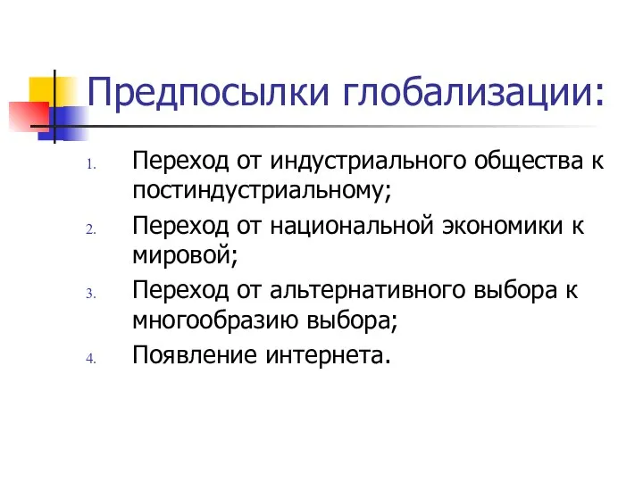 Предпосылки глобализации: Переход от индустриального общества к постиндустриальному; Переход от национальной