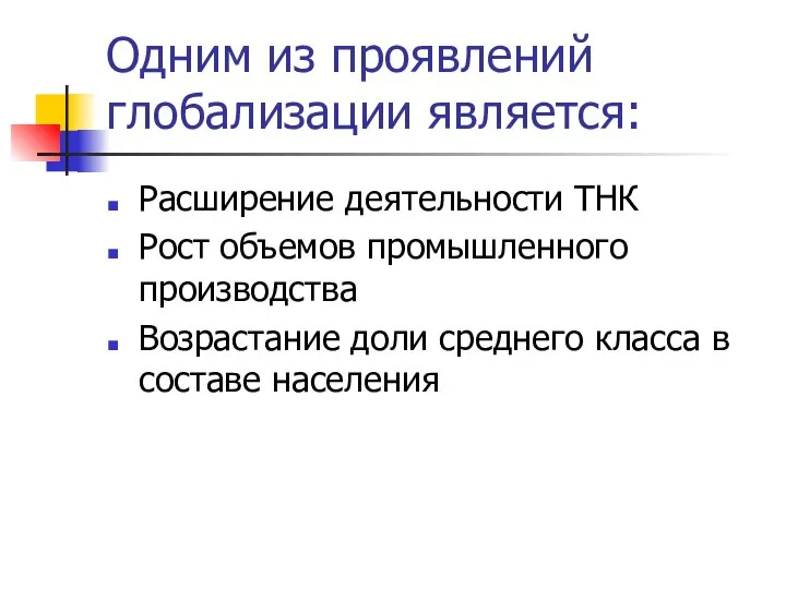 Одним из проявлений глобализации является: Расширение деятельности ТНК Рост объемов промышленного