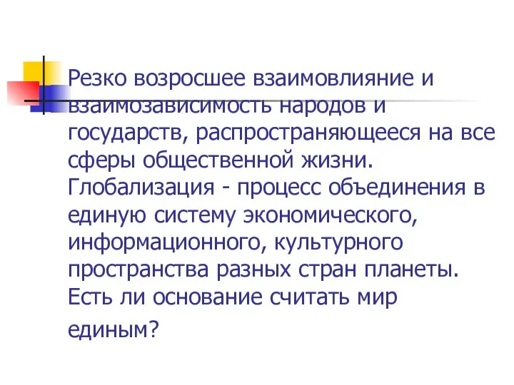 Резко возросшее взаимовлияние и взаимозависимость народов и государств, распространяющееся на все