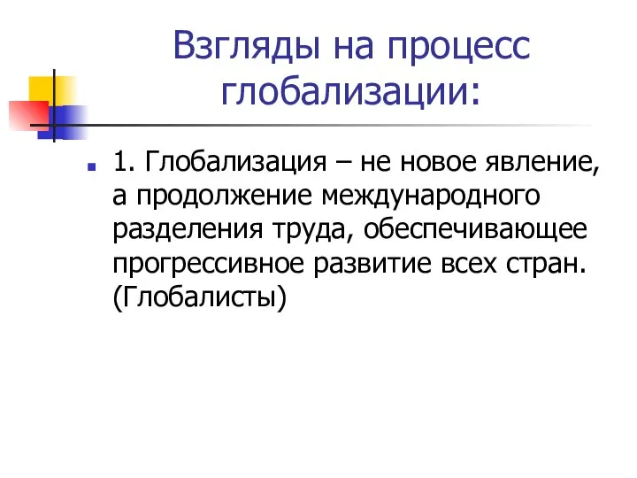 Взгляды на процесс глобализации: 1. Глобализация – не новое явление, а