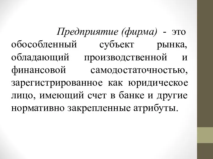 Предприятие (фирма) - это обособленный субъект рынка, обладающий производственной и финансовой