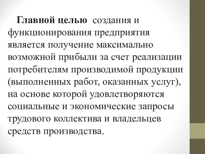 Главной целью создания и функционирования предприятия является получение максимально возможной прибыли