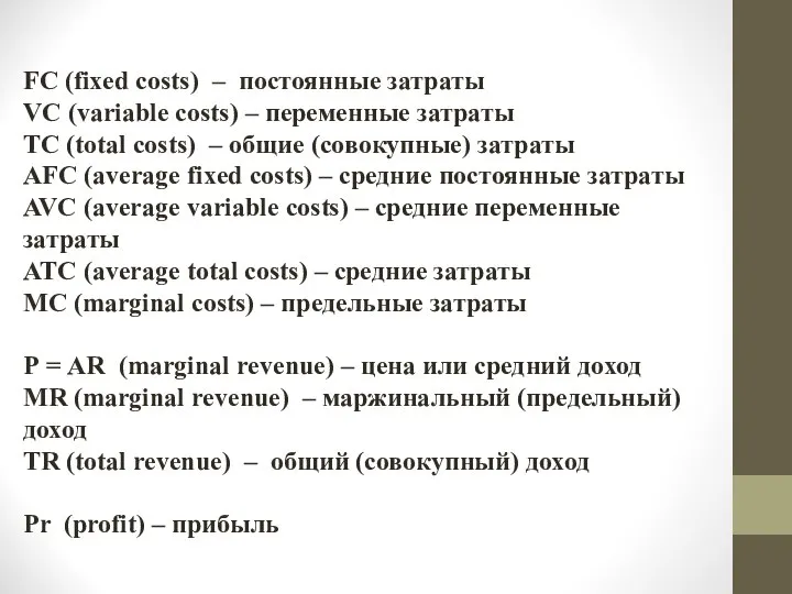 FC (fixed costs) – постоянные затраты VC (variable costs) – переменные