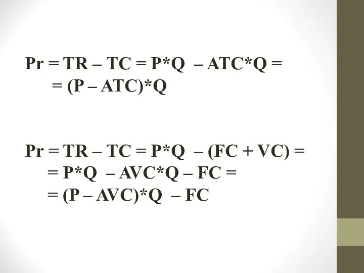 Pr = TR – TC = P*Q – ATC*Q = =