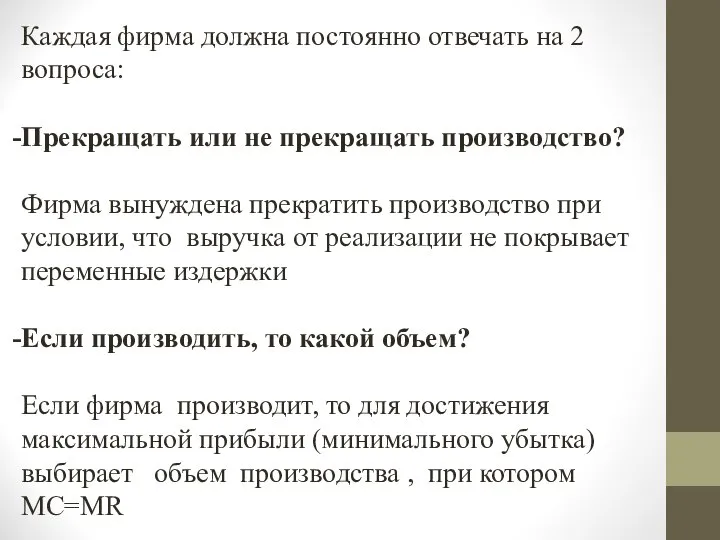 Каждая фирма должна постоянно отвечать на 2 вопроса: Прекращать или не