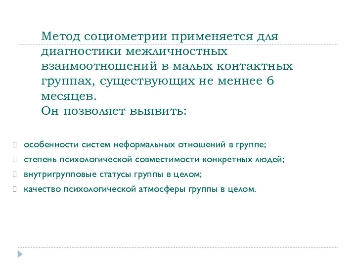 Метод социометрии применяется для диагностики межличностных взаимоотношений в малых контактных группах,