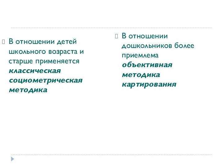 В отношении детей школьного возраста и старше применяется классическая социометрическая методика