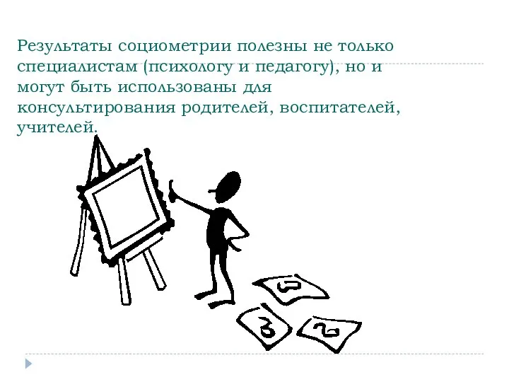 Результаты социометрии полезны не только специалистам (психологу и педагогу), но и